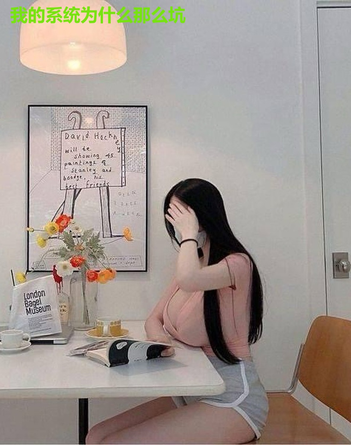 我的系统为什么那么坑