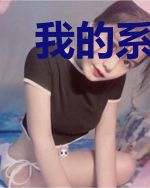 我的系统是个坑！