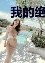 我的绝色女师傅
