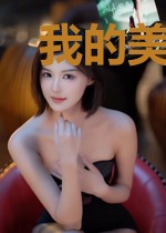 我的美女俏公主