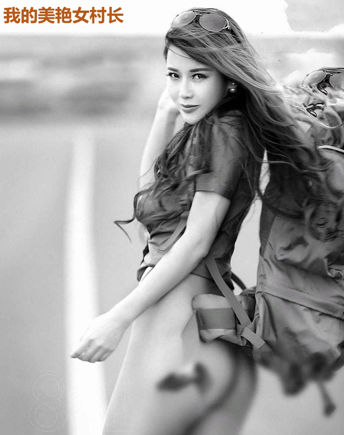 我的美艳女村长