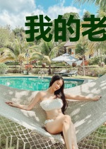 我的老公是罪犯1