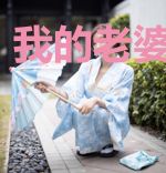 我的老婆是灯神