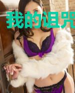 我的诅咒我的团