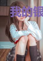 我的银河纪元