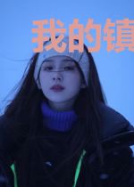 我的镇邪司