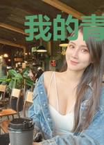 我的青梅,她逐渐膨胀了