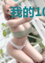 我的108座试炼场