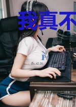 我真不是修真高手