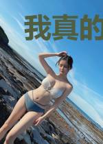 我真的天赋一般