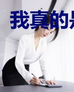 我真的是画师