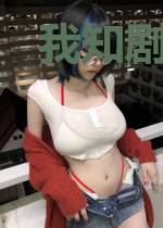 我知剧情还有系统