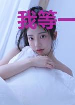 我等一朵花