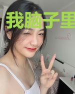 我脑子里有个球