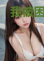 我被困了一千年