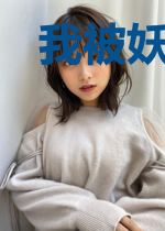 我被妖魔圈养了十八载