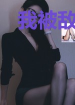 我被敌军复活了