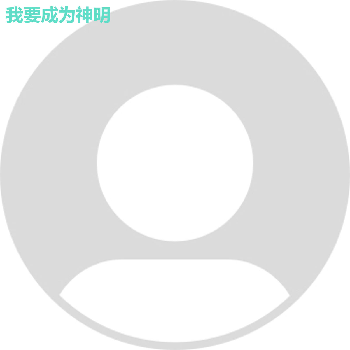 我要成为神明