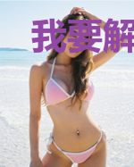 我要解开我身上的封印