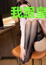 我跟皇帝做连襟