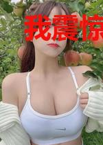 我震惊了全世界