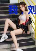 我，刘禅不当亡国君！