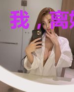 我,离婚以后