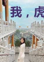 我，虎妖！带领家族修仙