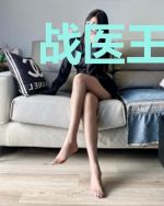战医王婿陈凡秦思怡