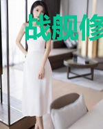 战舰修仙路
