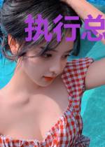 执行总裁：留点时间给我