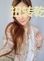 扭转乾坤之肥女翻身