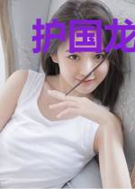 护国龙将楚诗梦
