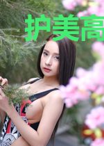 护美高手在花都