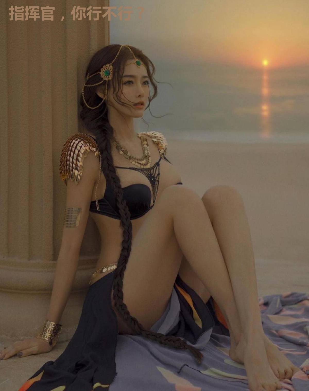 指挥官，你行不行？
