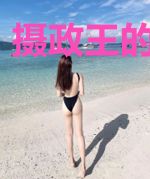 摄政王的俏毒妃