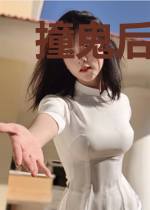 撞鬼后我能回档
