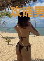 攻略男神从游戏开始