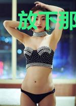 放下那只异能大佬