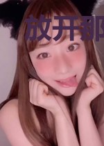 放开那个总裁，让我来！