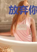放弃你,爱上你