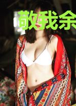 敬我余生不悲欢苏梨蒋郁