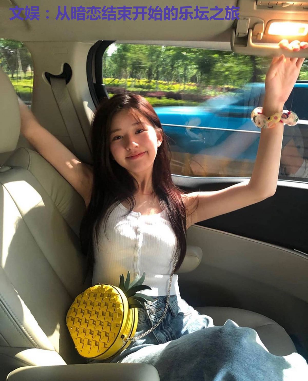 文娱:从暗恋结束开始的乐坛之旅