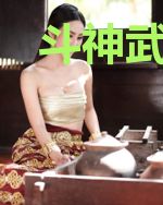 斗神武尊韩名凉佳雪