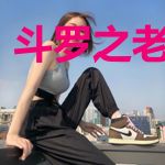 斗罗之老祖漫游