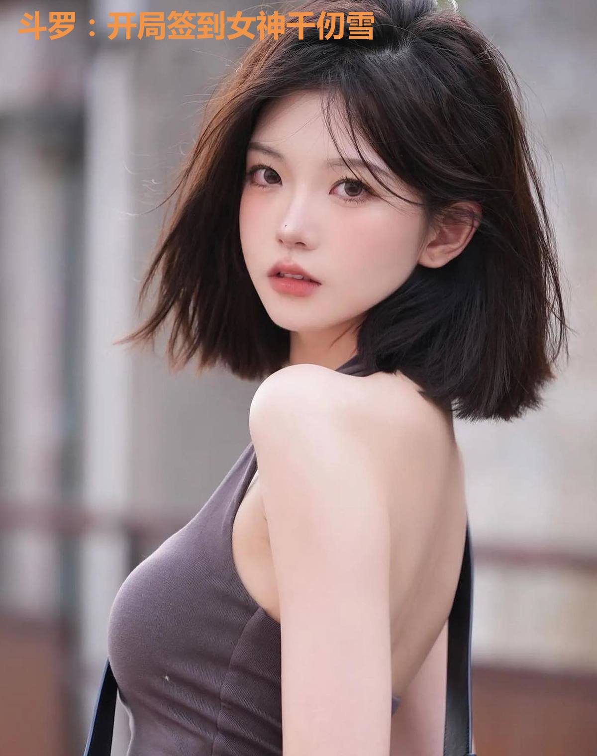 斗罗：开局签到女神千仞雪