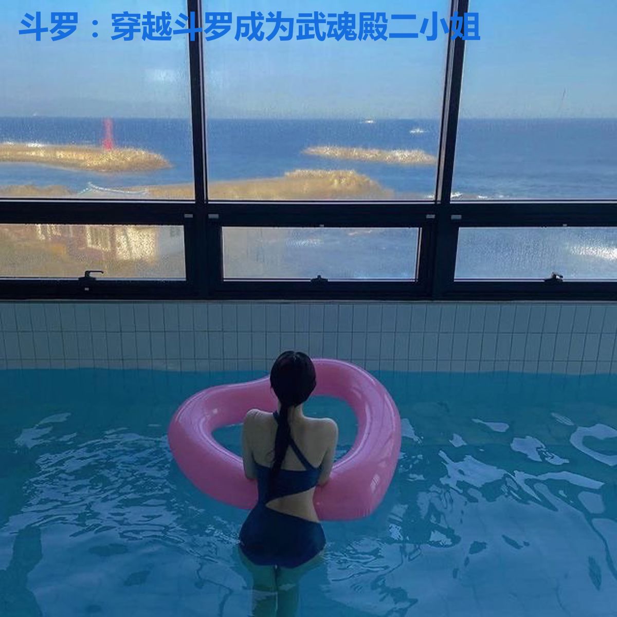 斗罗:穿越斗罗成为武魂殿二小姐