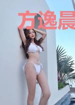 方逸晨珊珊