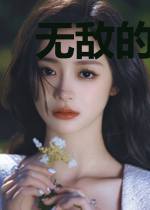 无敌的剑客