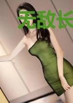 无敌长生劫